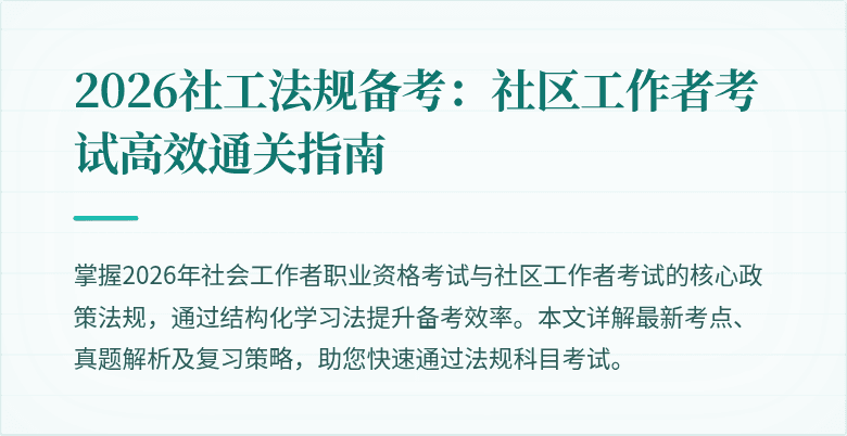 2026社工法规备考:社区工作者考试高效通关指南
