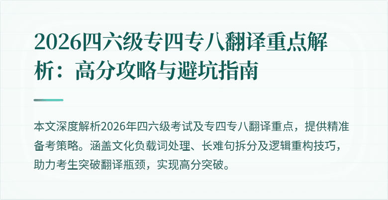2026四六级专四专八翻译重点解析:高分攻略与避坑指南