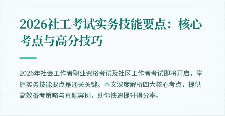 2026社工考试实务技能要点：核心考点与高分技巧