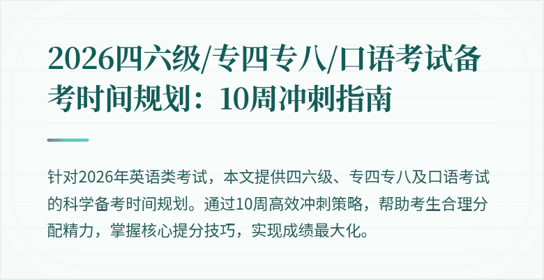 2026四六级/专四专八/口语考试备考时间规划:10周冲刺指南