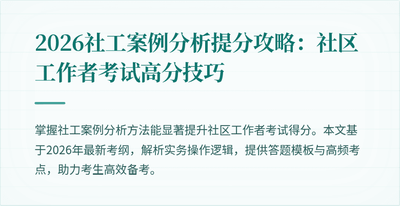 2026社工案例分析提分攻略：社区工作者考试高分技巧