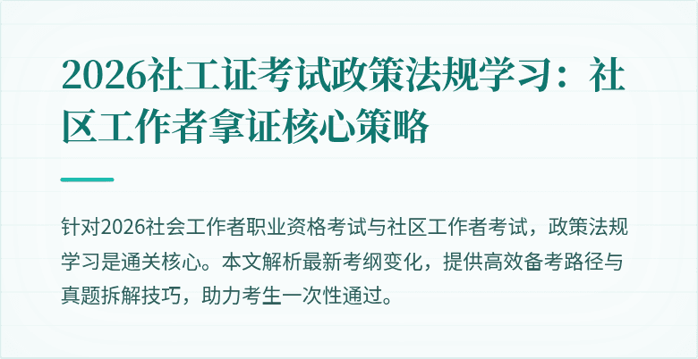 2026社工证考试政策法规学习：社区工作者拿证核心策略