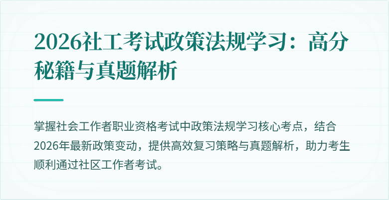 2026社工考试政策法规学习:高分秘籍与真题解析