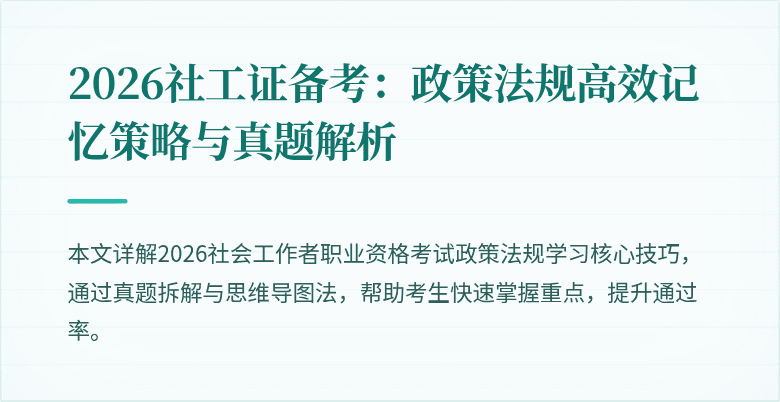 2026社工证备考:政策法规高效记忆策略与真题解析