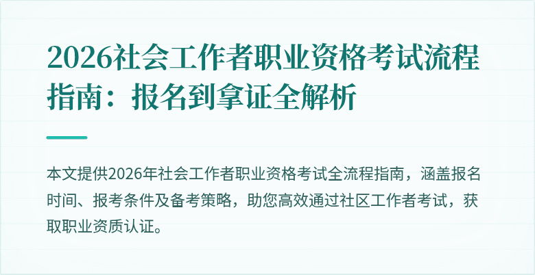 2026社会工作者职业资格考试流程指南:报名到拿证全解析