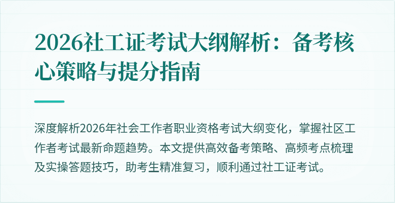 2026社工证考试大纲解析：备考核心策略与提分指南