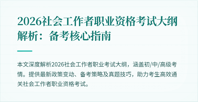 2026社会工作者职业资格考试大纲解析:备考核心指南