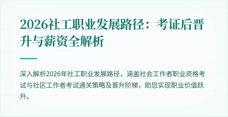2026社工职业发展路径:考证后晋升与薪资全解析