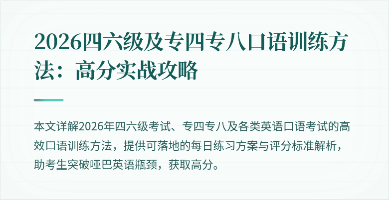2026四六级及专四专八口语训练方法:高分实战攻略
