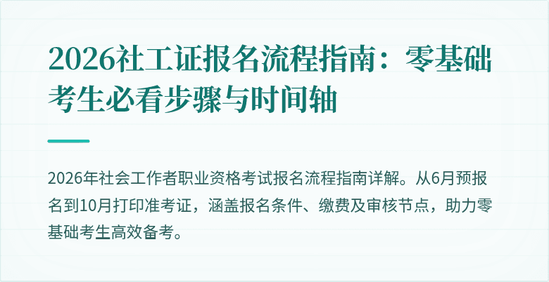2026社工证报名流程指南：零基础考生必看步骤与时间轴