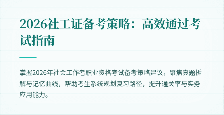 2026社工证备考策略：高效通过考试指南