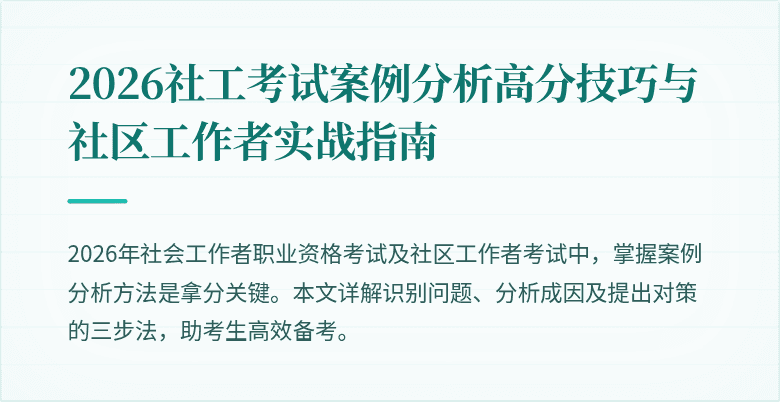 2026社工考试案例分析高分技巧与社区工作者实战指南