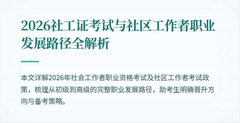 2026社工证考试与社区工作者职业发展路径全解析