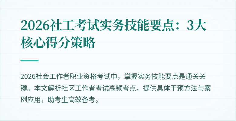 2026社工考试实务技能要点：3大核心得分策略