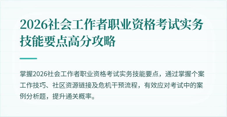 2026社会工作者职业资格考试实务技能要点高分攻略
