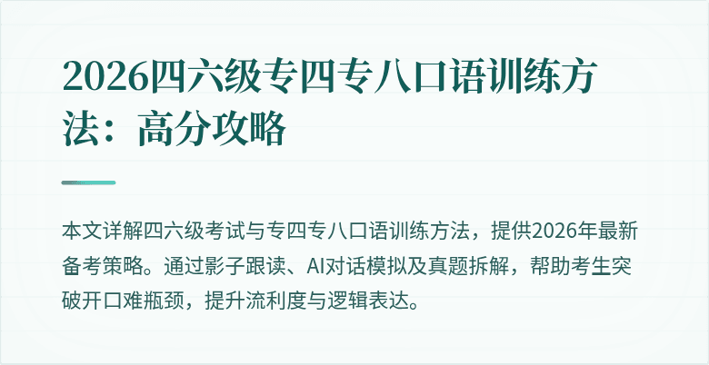 2026四六级专四专八口语训练方法：高分攻略
