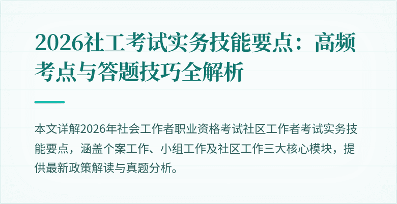 2026社工考试实务技能要点：高频考点与答题技巧全解析