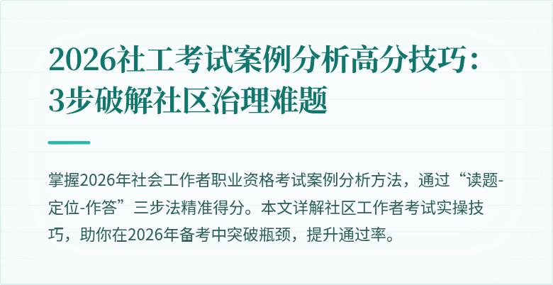 2026社工考试案例分析高分技巧：3步破解社区治理难题