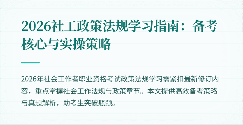 2026社工政策法规学习指南:备考核心与实操策略