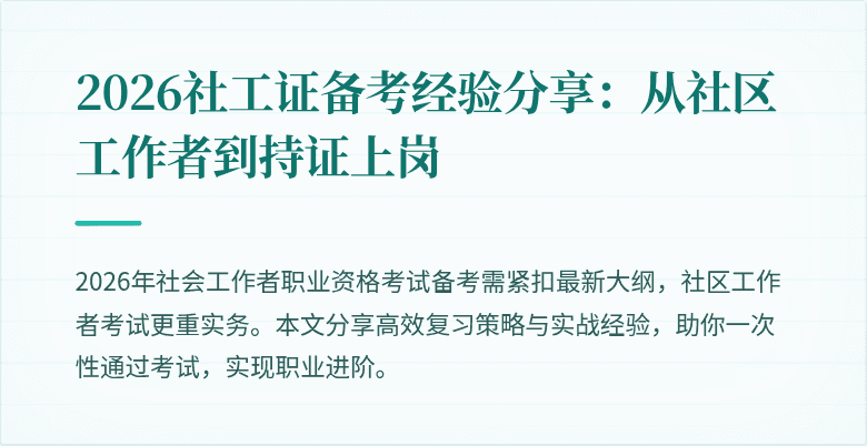 2026社工证备考经验分享：从社区工作者到持证上岗