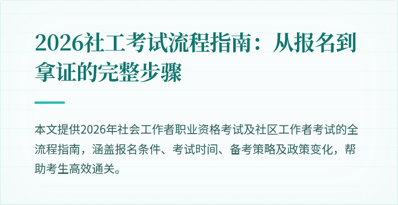 2026社工考试流程指南：从报名到拿证的完整步骤
