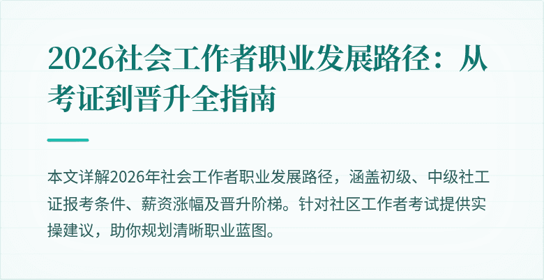 2026社会工作者职业发展路径：从考证到晋升全指南