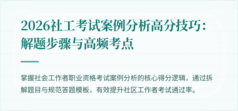 2026社工考试案例分析高分技巧：解题步骤与高频考点