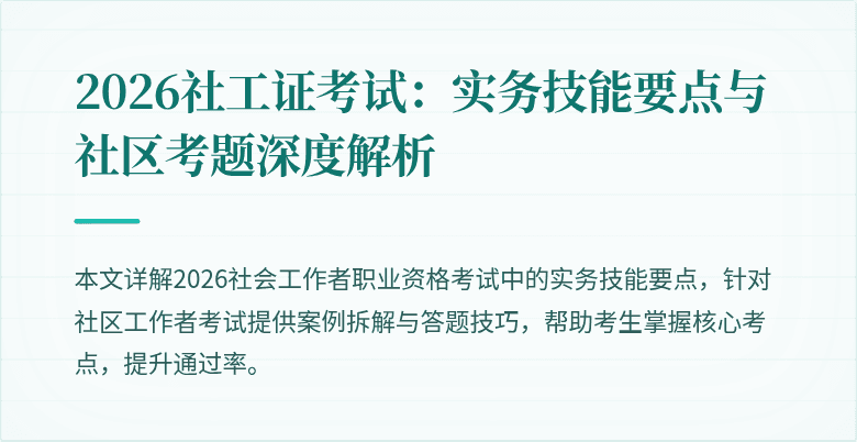 2026社工证考试：实务技能要点与社区考题深度解析