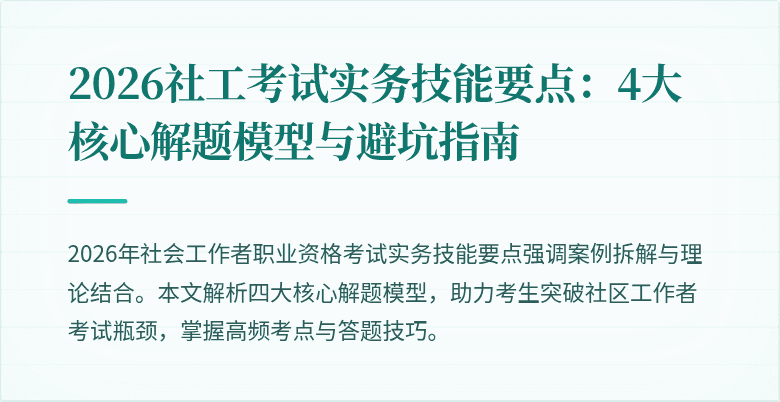 2026社工考试实务技能要点：4大核心解题模型与避坑指南