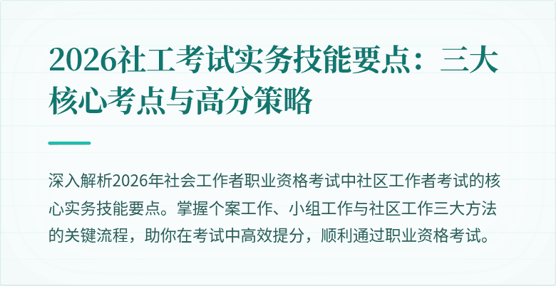 2026社工考试实务技能要点:三大核心考点与高分策略