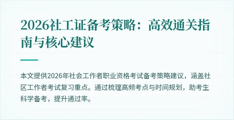 2026社工证备考策略:高效通关指南与核心建议
