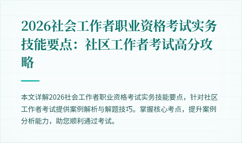 2026社会工作者职业资格考试实务技能要点：社区工作者考试高分攻略