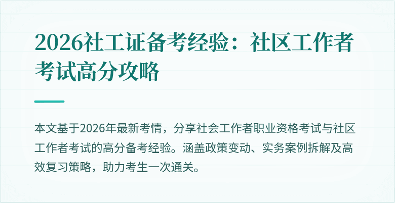 2026社工证备考经验：社区工作者考试高分攻略