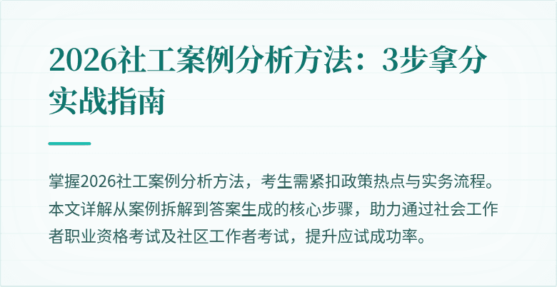 2026社工案例分析方法:3步拿分实战指南