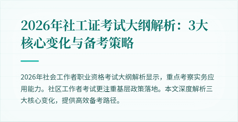 2026年社工证考试大纲解析:3大核心变化与备考策略