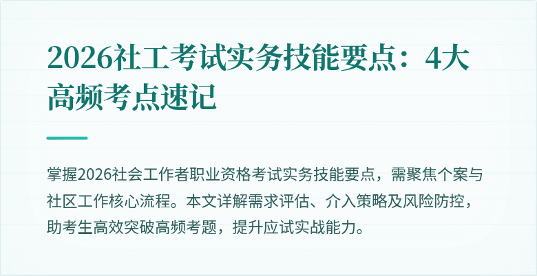 2026社工考试实务技能要点：4大高频考点速记