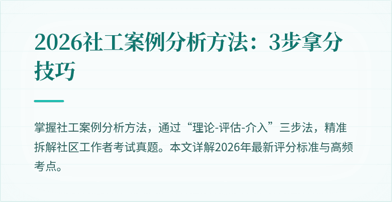 2026社工案例分析方法：3步拿分技巧