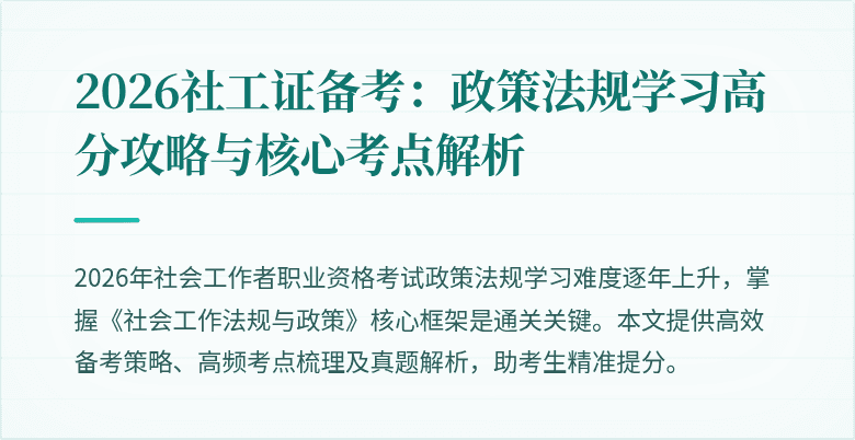 2026社工证备考:政策法规学习高分攻略与核心考点解析