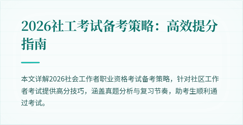 2026社工考试备考策略:高效提分指南