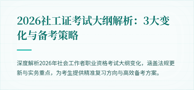 2026社工证考试大纲解析:3大变化与备考策略
