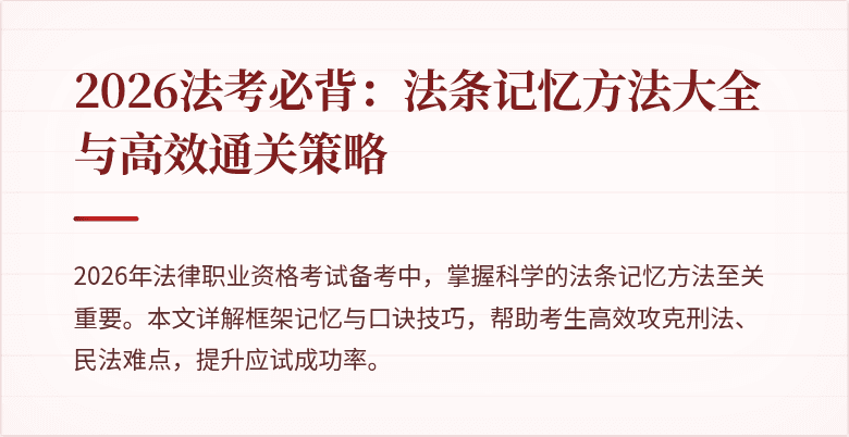 2026法考必背:法条记忆方法大全与高效通关策略