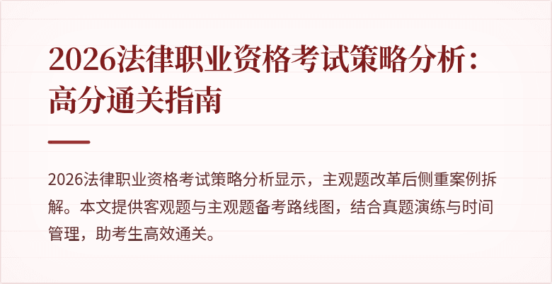 2026法律职业资格考试策略分析:高分通关指南