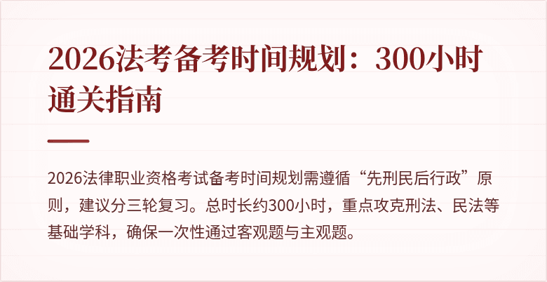 2026法考备考时间规划：300小时通关指南
