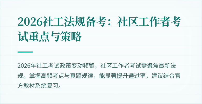 2026社工法规备考:社区工作者考试重点与策略