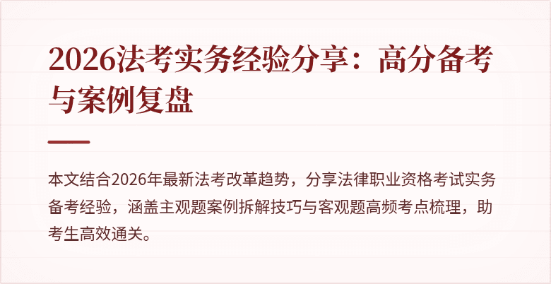 2026法考实务经验分享:高分备考与案例复盘
