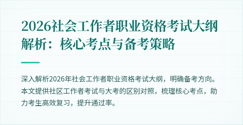 2026社会工作者职业资格考试大纲解析：核心考点与备考策略
