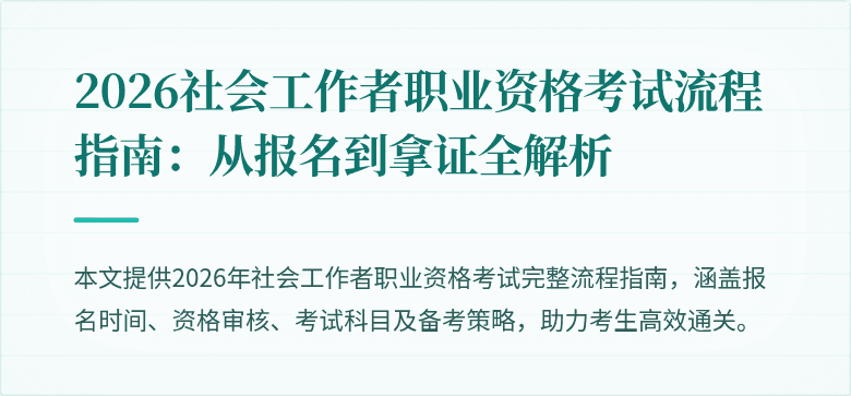 2026社会工作者职业资格考试流程指南:从报名到拿证全解析