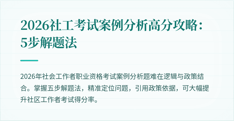 2026社工考试案例分析高分攻略:5步解题法