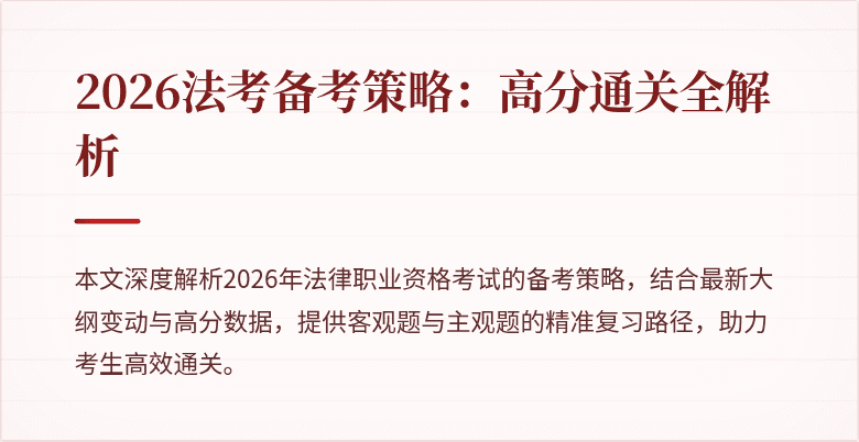 2026法考备考策略:高分通关全解析
