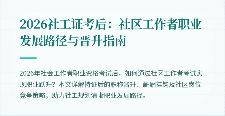 2026社工证考后:社区工作者职业发展路径与晋升指南